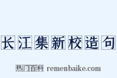 长江集新校造句是什么意思的图片